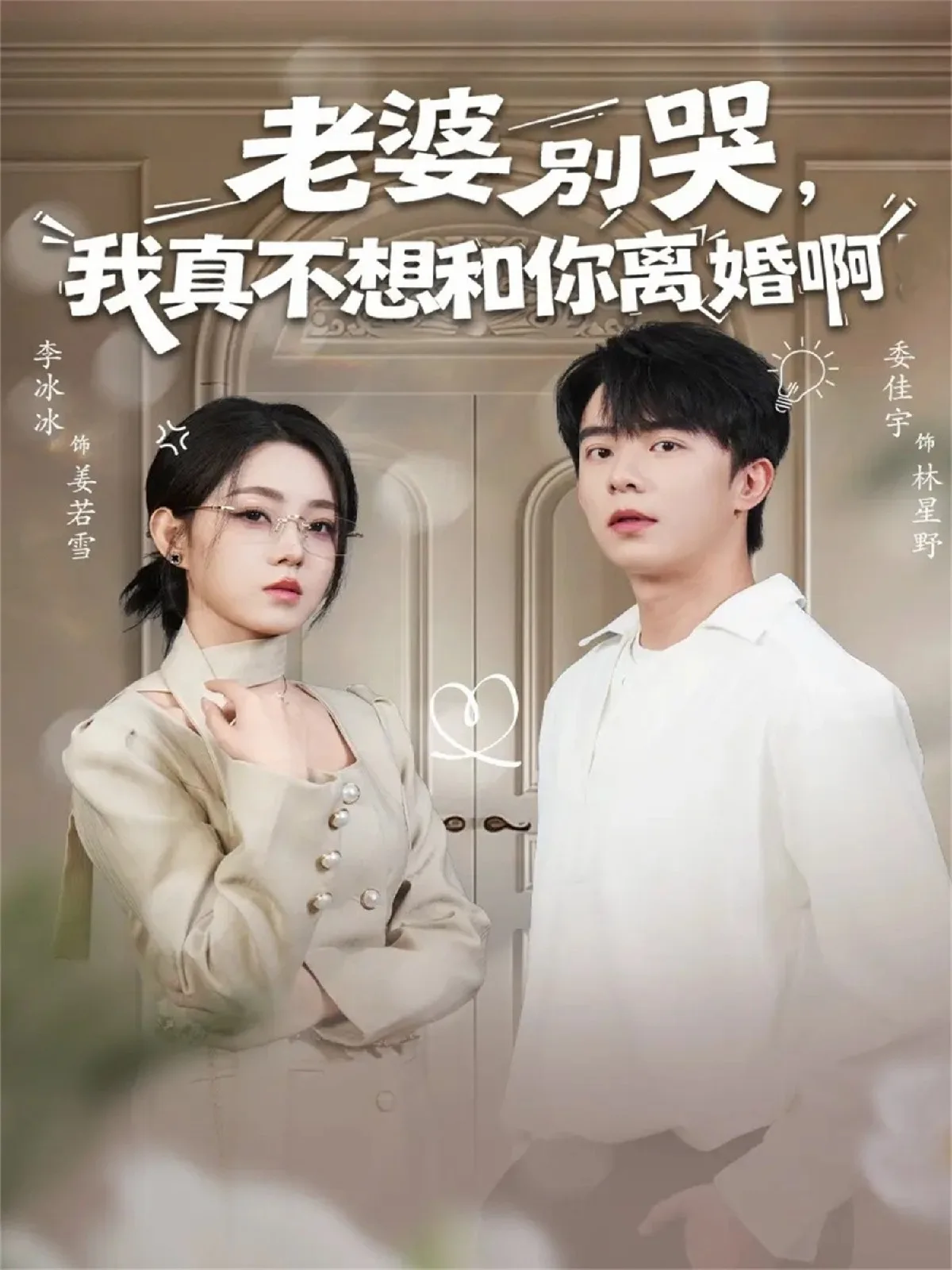 老婆别哭，我真不想和你离婚啊